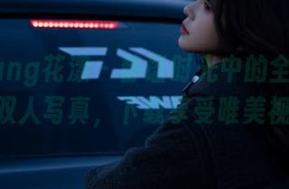 HuaYang花漾 – 静谧时光中的全套Abby李雅双人写真，下载享受唯美视觉盛宴