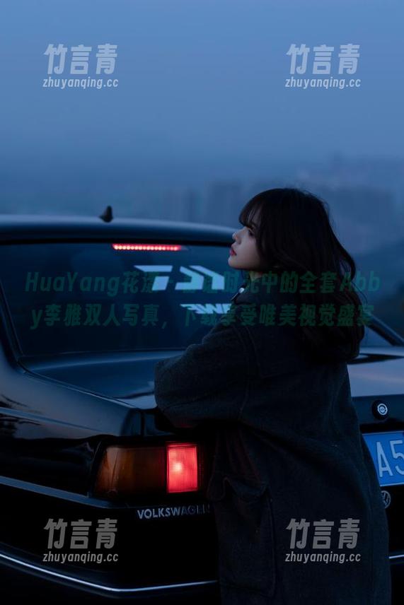HuaYang花漾 - 静谧时光中的全套Abby李雅双人写真，下载享受唯美视觉盛宴