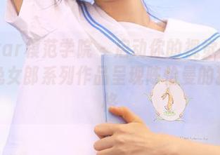 MFStar模范学院 – 启动你的视觉盛宴：定制兔女郎系列作品呈现陈怡曼的独特风格