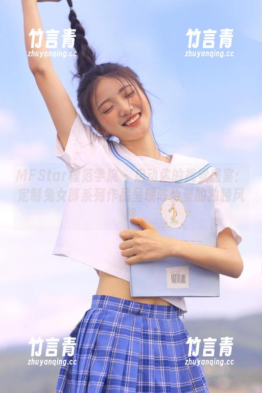 MFStar模范学院 - 启动你的视觉盛宴：定制兔女郎系列作品呈现陈怡曼的独特风格