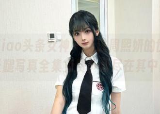 TouTiao头条女神 – 走进周熙妍的世界，长腿写真全集免费下载尽在其中！