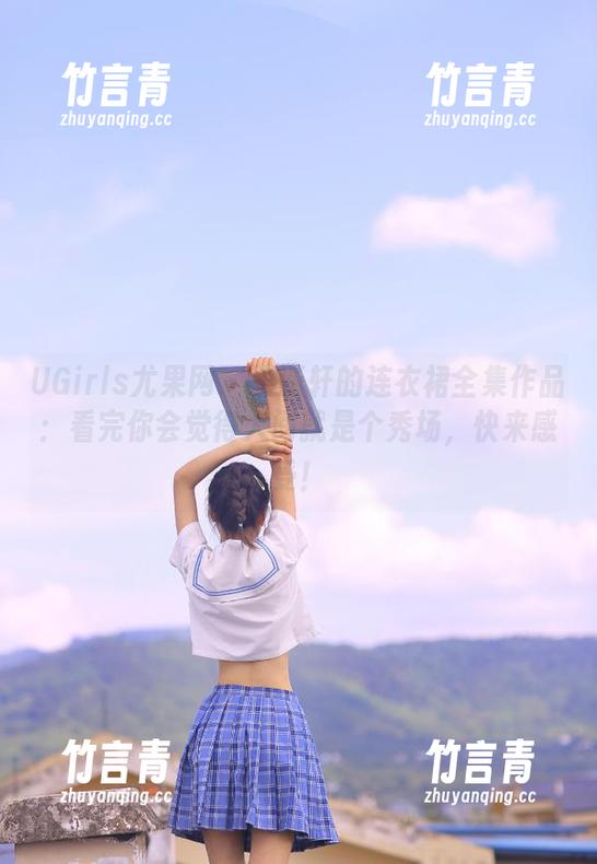 UGirls尤果网 - 王谨轩的连衣裙全集作品：看完你会觉得人间就是个秀场，快来感受！