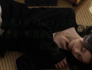 Xiuren秀人网 – Lucky沈欢欣无圣光校园写真合集，再现那些难忘的青春时光与记忆