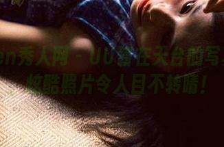 Xiuren秀人网 – UU酱在天台的写真之旅，炫酷照片令人目不转睛！