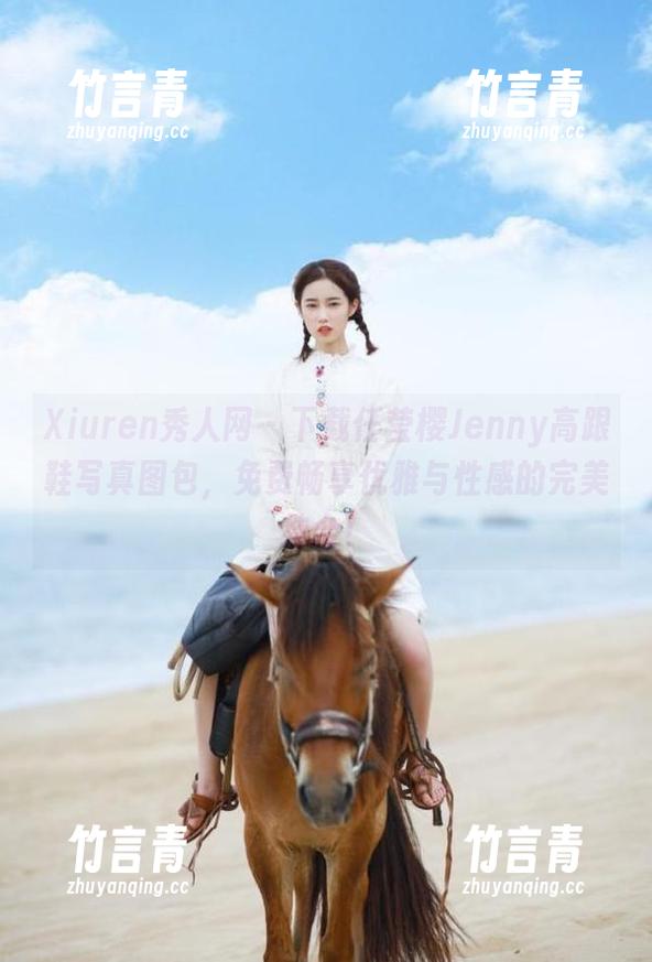 Xiuren秀人网 - 下载任莹樱Jenny高跟鞋写真图包，免费畅享优雅与性感的完美结合！