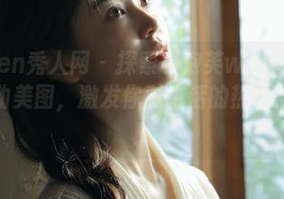 Xiuren秀人网 – 探索小泡芙winna的在线运动美图，激发你对生活的热爱与动力！