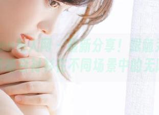Xiuren秀人网 – 最新分享！跟随尹甜甜一起领略白衬衫在不同场景中的无限魅力