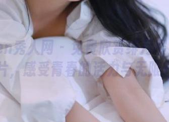 Xiuren秀人网 – 免费欣赏绯月樱女友系列照片，感受青春的活力与无限魅力！