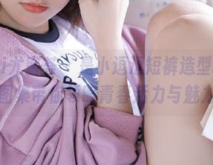 YouMi尤蜜荟 – 是小逗逗短裤造型摄影，高清图集带你领略青春活力与魅力并存