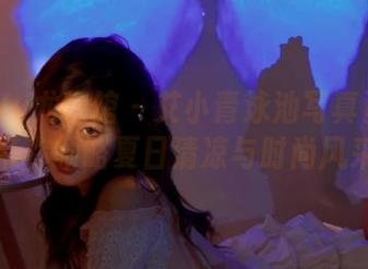 YouWu尤物馆 – 艾小青泳池写真资源：带你领略夏日清凉与时尚风采