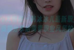 YouWu尤物馆 – 韩冰冰儿最新职业装写真，资源分享给需要职业风范的你！