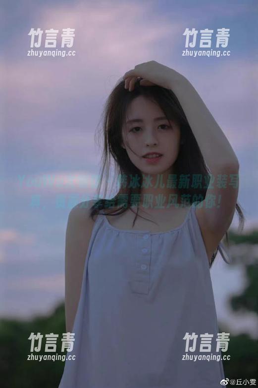 YouWu尤物馆 - 韩冰冰儿最新职业装写真，资源分享给需要职业风范的你！