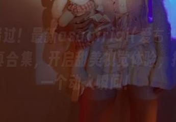 不容错过！最新asagiriai(爱ちゃん)粉色写真合集，开启甜美视觉体验，捕捉每一个动人瞬间！