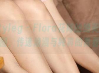 beautyleg – Flora花嫁的绝美写真套图，传递浪漫与纯真的青春