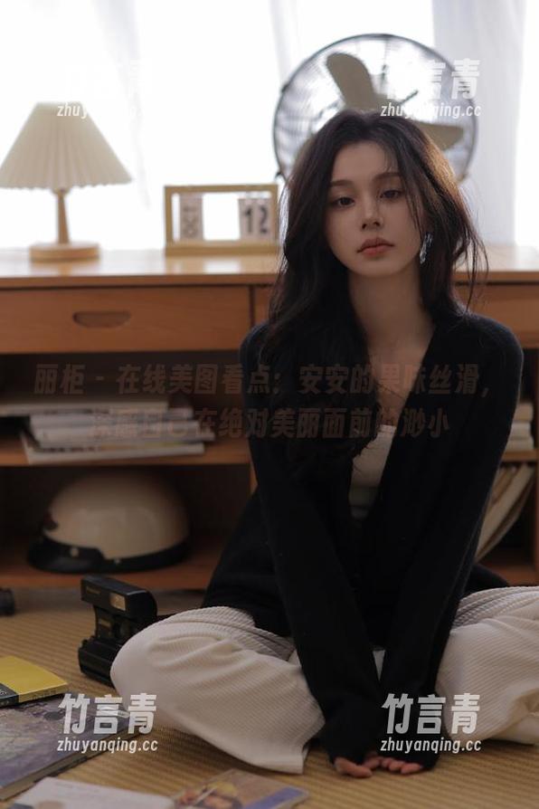 丽柜 - 在线美图看点：安安的果味丝滑，深感自己在绝对美丽面前的渺小