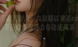 朝凪泳装高清时尚：九柒喵以完美cos展示夏日的青春活力与动感风采