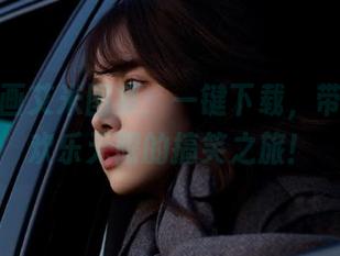 兔玩映画艾米图集：一键下载，带你开启欢乐无限的搞笑之旅！