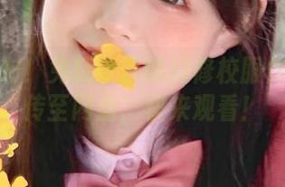 独家发布！兔玩映画的玛修校服作品已上传至网盘，快来观看！