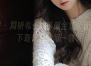 微密圈 – 周妍希长腿系列全集，让你免费下载优雅的每一刻