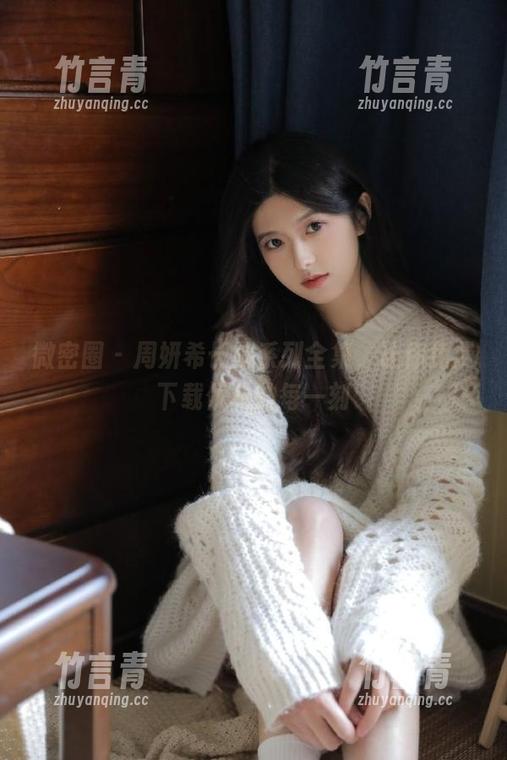 周妍希 微密圈 - 周妍希长腿系列全集,让你免费下载优雅的每一刻