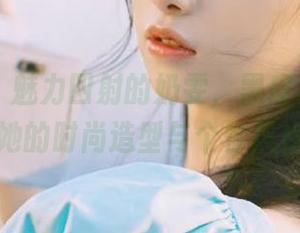 微密圈 – 魅力四射的奶雯，黑皮裙图包分享她的时尚造型与个性风格！