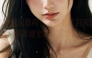 喜欢阿拉伯风情吗？来看看如月灰的玉藻前舞娘全集作品哦！