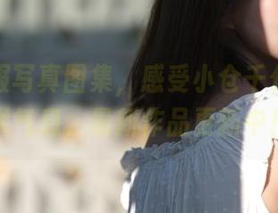 精致和服写真图集，感受小仓千代w的艺术气息，最新作品更新中！