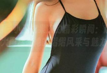 微密圈 – 小玉吃果冻的精彩瞬间：超自拍大图尽显她的熠熠风采与魅力