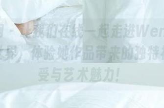 尤果网 – 让我们在线一起走进Wendy的美足世界，体验她作品带来的独特视觉享受与艺术魅力！