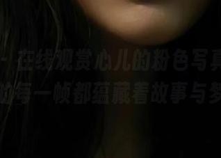 尤果网 – 在线观赏心儿的粉色写真，美图中的每一帧都蕴藏着故事与梦境
