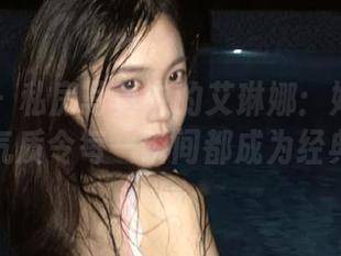 尤果网 – 私房写真中的艾琳娜：她的女神气质令每一瞬间都成为经典