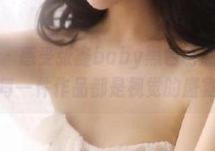 微密圈 – 感受张鑫baby黑色诱惑全集的魅力，每一件作品都是视觉的盛宴与叹息