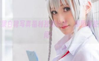 木之本果白裙写真福利独家分享，原图捕捉绝美瞬间！
