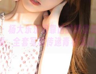 微密圈 – 杨大乐乐很靠谱的微信朋友圈系列-视频，全套写真传递青春无限风采！