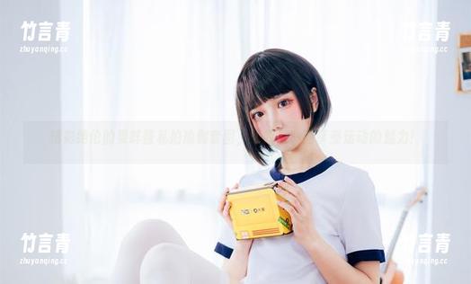精彩绝伦的果咩酱私拍瑜伽套图，让我们一同享受运动的魅力！