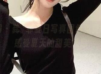果团网 – 龚玥菲夏日写真图包免费领取，感受夏天的甜美气息