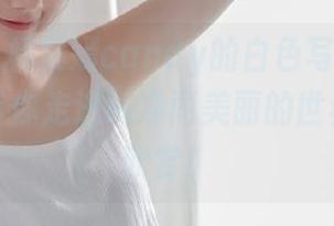 爱蜜社 – 杨紫嫣candy的白色写真作品集更新，带你走进纯净而美丽的世界，快来欣赏！