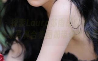 秀人网 – 探索Laura苏雨彤肉丝别致风格，独家写真合集图册带你领略美丽