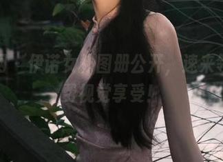 秀人网 – 伊诺女仆图册公开，速来领取免费视觉享受！