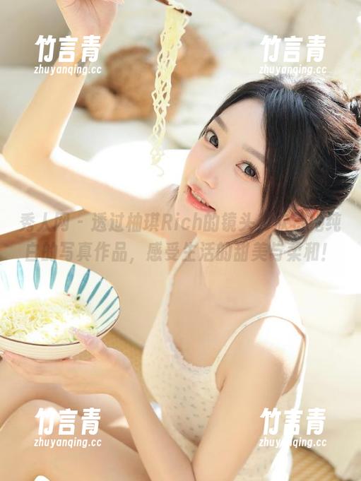 秀人网 - 透过柚琪Rich的镜头，欣赏她纯白的写真作品，感受生活的甜美与柔和！