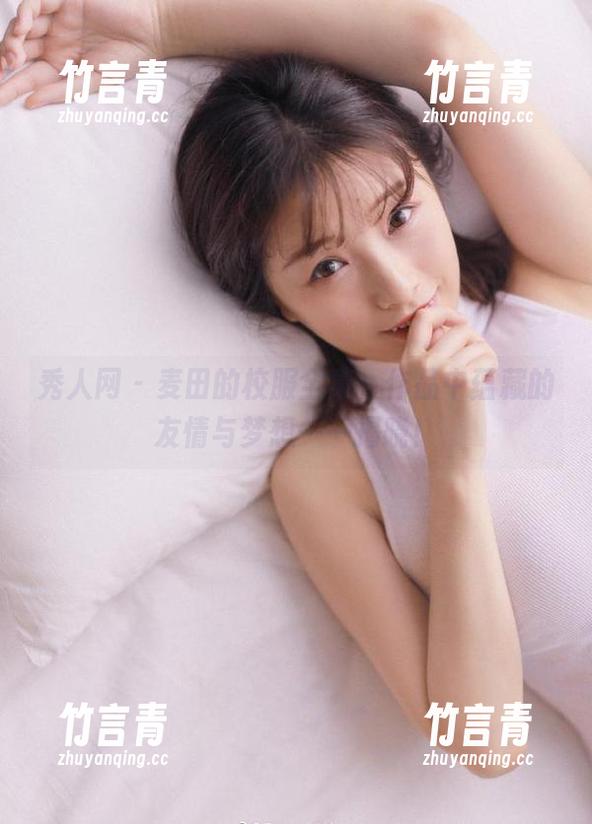 秀人网 - 麦田的校服全集，作品中蕴藏的友情与梦想一一揭晓！