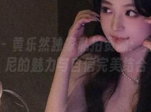 秀人网 – 黄乐然独家私拍资源：金色比基尼的魅力与自信完美结合