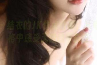 蜜桃社 – 结衣的JK作品合集：从每一张定格中感受无限的可能性