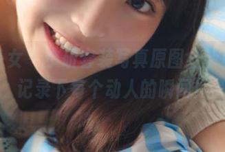 觅芙少女 – 小研套装写真原图全新更新，记录下每个动人的瞬间！