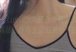 青豆客 – Luvian本能办公室无圣光图包，揭秘工作与生活的绝妙平衡！