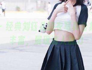 魅妍社 – 经典刘钰儿睡衣写真合集，资源丰富，展现迷人魅力