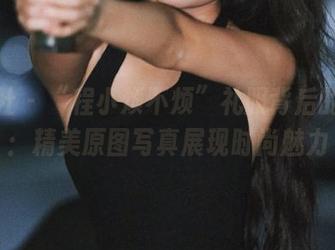 魅妍社 – “程小烦不烦”礼服背后的故事：精美原图写真展现时尚魅力